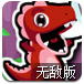 变色的小恐龙无敌版