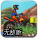 山地摩托表演赛2无敌版
