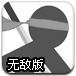 火柴人特工3无敌版