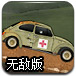 战地急救车无敌版