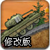 威武坦克修改版