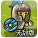 勇敢的骑士无敌版