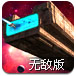 宇宙特战队无敌版