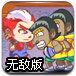 混斗兄弟2无敌版