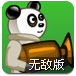 熊猫火焰枪无敌版