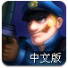 警察大战僵尸2中文版