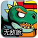 大恐龙无敌版