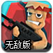 诱饵战士无敌版