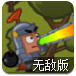 进击的炮兵无敌版