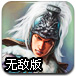 三国志攻防战无敌版