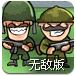 炮兵突击2无敌版