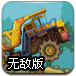 疯狂采矿车无敌版