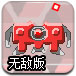 红色飞船无敌版
