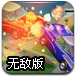 公路破坏狂魔无敌版