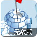 企鹅雪城战争无敌版