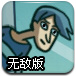 邋遢男孩无敌版
