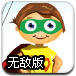 超级男孩无敌版