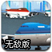 停靠波音747客机无敌版