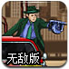 脱离黑社会无敌版