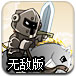 勇猛的白马骑士无敌版