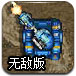 超级核能坦克无敌版
