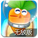 保卫萝卜海底无敌版