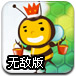 辛劳的蜜蜂无敌版