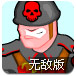 拯救大兵行动2无敌版