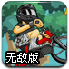 疯狂自行车赛2无敌版