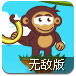 小猴的香蕉3无敌版