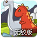 恐龙突击无敌版