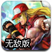 经典拳皇无敌版