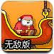 奔跑吧！圣诞老人2无敌版