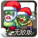  病毒扩散圣诞无敌版