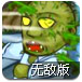 最后的僵尸战役无敌版