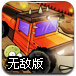 僵尸屠戮战车无敌版