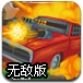 道路终结者无敌版