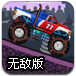 大脚车竞速赛无敌版