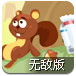 坚果松鼠大冒险无敌版
