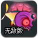 深海变异鱼无敌版