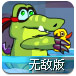 鳄鱼小顽皮吃黄鸭无敌版