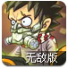 链锁反应炸僵尸无敌版
