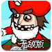 淹没海盗圣诞版2无敌版