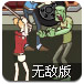 丧尸公路生存战无敌版