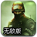 CF生化火线无敌版