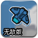 小飞机大战无敌版