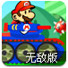 马里奥坦克大战无敌版