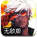拳皇VS三国0.2无敌版