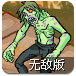  猛男战群尸无敌版
