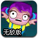 群尸玩过界无敌版